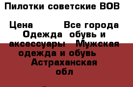 Пилотки советские ВОВ › Цена ­ 150 - Все города Одежда, обувь и аксессуары » Мужская одежда и обувь   . Астраханская обл.,Знаменск г.